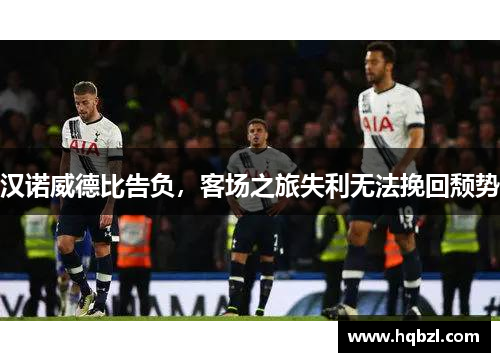 汉诺威德比告负，客场之旅失利无法挽回颓势
