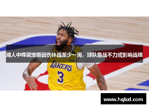 湖人中锋戴维斯因伤休战至少一周，球队备战不力或影响战绩