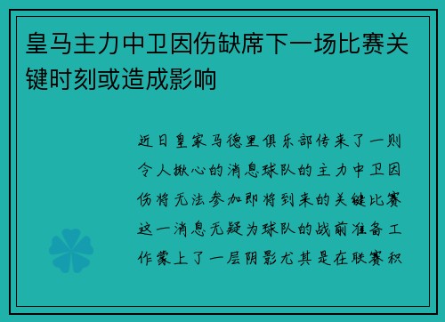 皇马主力中卫因伤缺席下一场比赛关键时刻或造成影响