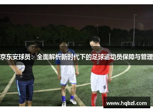 京东安球员：全面解析新时代下的足球运动员保障与管理