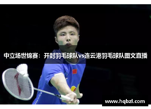 中立场世锦赛：开封羽毛球队vs连云港羽毛球队图文直播