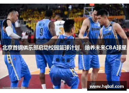 北京首钢俱乐部启动校园篮球计划，培养未来CBA球星