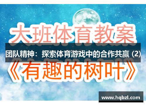 团队精神：探索体育游戏中的合作共赢 (2)