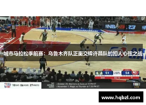 城市马拉松季前赛：乌鲁木齐队正面交锋许昌队的扣人心弦之战