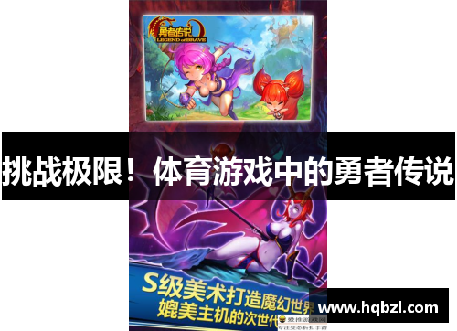 挑战极限！体育游戏中的勇者传说