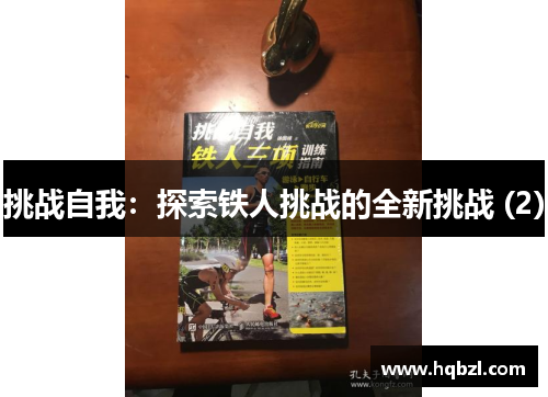 挑战自我：探索铁人挑战的全新挑战 (2)