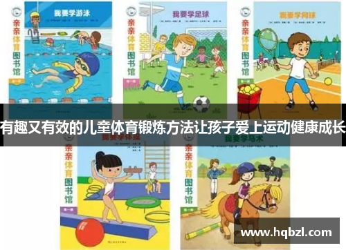 有趣又有效的儿童体育锻炼方法让孩子爱上运动健康成长