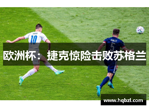欧洲杯：捷克惊险击败苏格兰