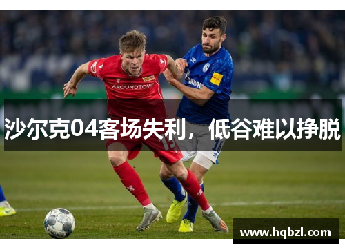 沙尔克04客场失利，低谷难以挣脱