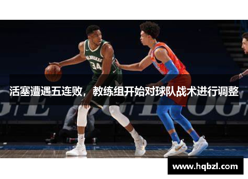 活塞遭遇五连败，教练组开始对球队战术进行调整