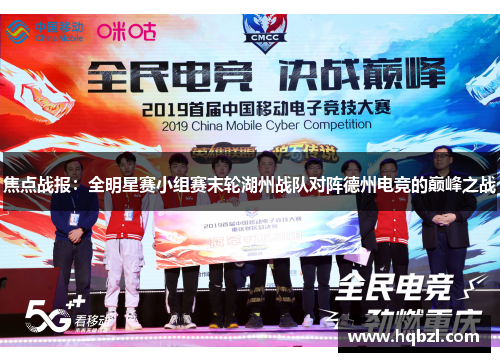 焦点战报：全明星赛小组赛末轮湖州战队对阵德州电竞的巅峰之战