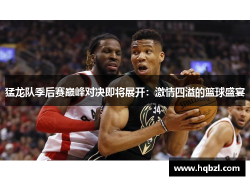 猛龙队季后赛巅峰对决即将展开：激情四溢的篮球盛宴