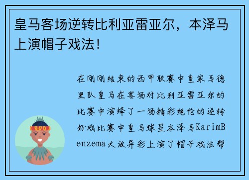 皇马客场逆转比利亚雷亚尔，本泽马上演帽子戏法！