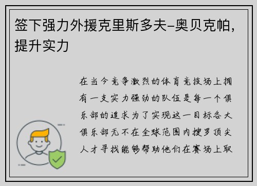 签下强力外援克里斯多夫-奥贝克帕，提升实力