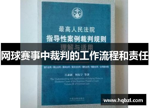 网球赛事中裁判的工作流程和责任