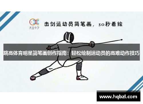 跳高体育明星简笔画创作指南：轻松绘制运动员的高难动作技巧