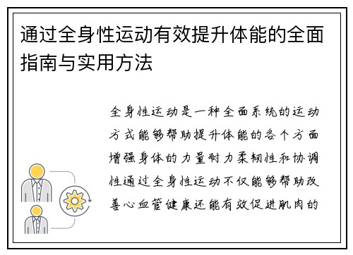 通过全身性运动有效提升体能的全面指南与实用方法
