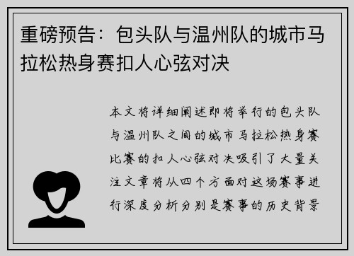 重磅预告：包头队与温州队的城市马拉松热身赛扣人心弦对决