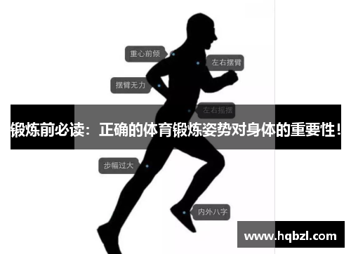 锻炼前必读：正确的体育锻炼姿势对身体的重要性！