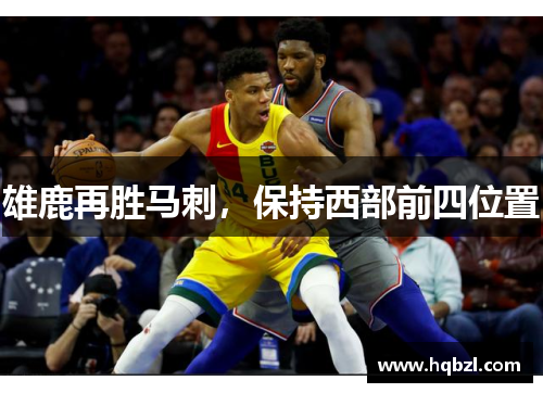 雄鹿再胜马刺，保持西部前四位置