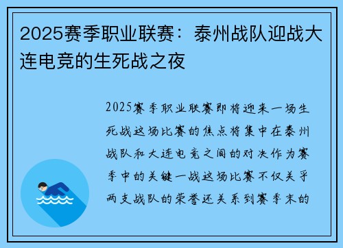 2025赛季职业联赛：泰州战队迎战大连电竞的生死战之夜