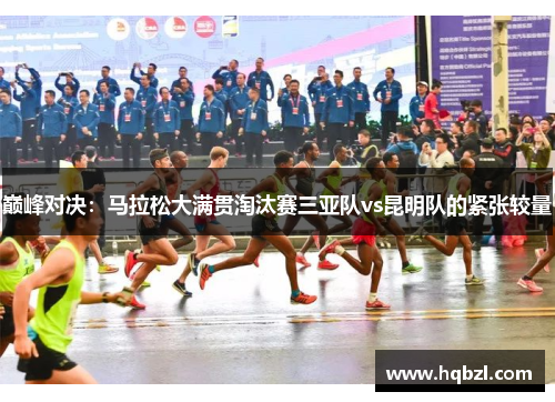 巅峰对决：马拉松大满贯淘汰赛三亚队vs昆明队的紧张较量