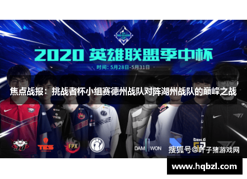 焦点战报：挑战者杯小组赛德州战队对阵湖州战队的巅峰之战