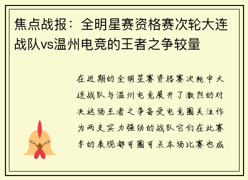焦点战报：全明星赛资格赛次轮大连战队vs温州电竞的王者之争较量