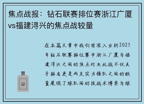焦点战报：钻石联赛排位赛浙江广厦vs福建浔兴的焦点战较量
