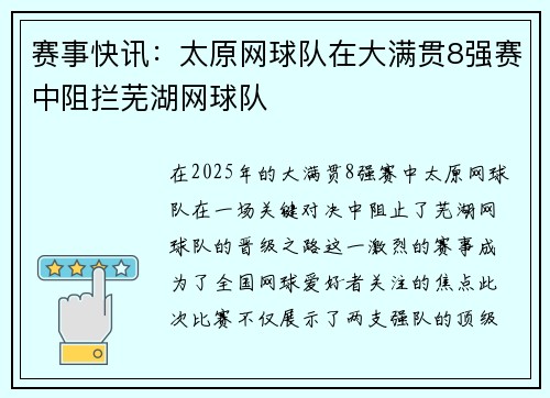 赛事快讯：太原网球队在大满贯8强赛中阻拦芜湖网球队