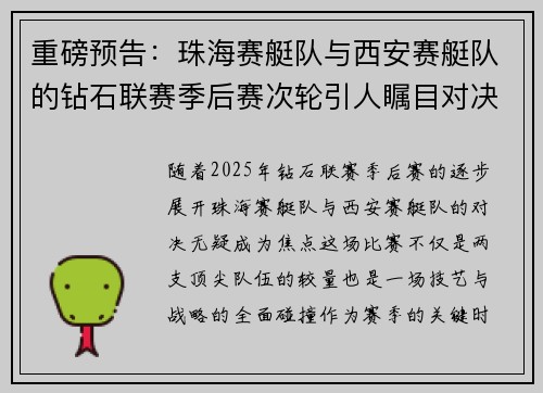 重磅预告：珠海赛艇队与西安赛艇队的钻石联赛季后赛次轮引人瞩目对决