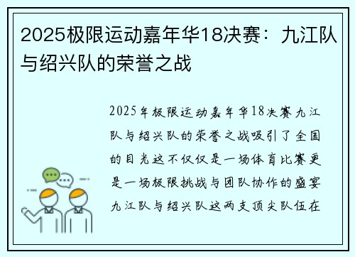 2025极限运动嘉年华18决赛：九江队与绍兴队的荣誉之战