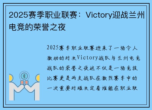 2025赛季职业联赛：Victory迎战兰州电竞的荣誉之夜
