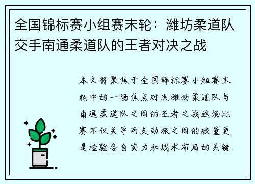 全国锦标赛小组赛末轮：潍坊柔道队交手南通柔道队的王者对决之战