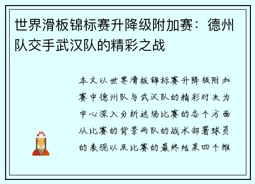 世界滑板锦标赛升降级附加赛：德州队交手武汉队的精彩之战