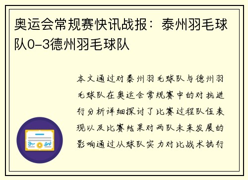 奥运会常规赛快讯战报：泰州羽毛球队0-3德州羽毛球队
