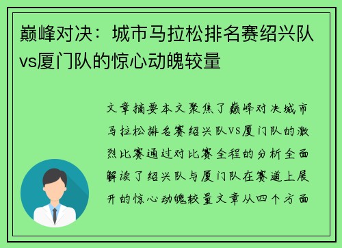巅峰对决：城市马拉松排名赛绍兴队vs厦门队的惊心动魄较量