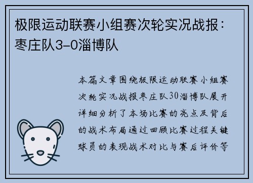 极限运动联赛小组赛次轮实况战报：枣庄队3-0淄博队