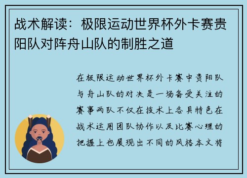 战术解读：极限运动世界杯外卡赛贵阳队对阵舟山队的制胜之道