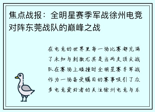 焦点战报：全明星赛季军战徐州电竞对阵东莞战队的巅峰之战