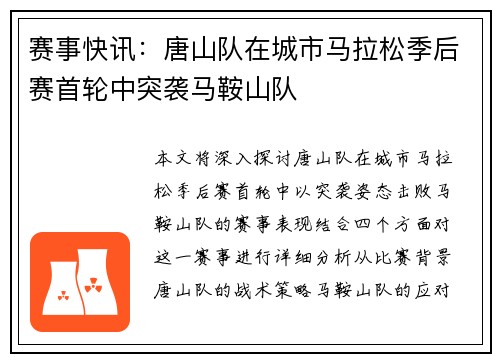 赛事快讯：唐山队在城市马拉松季后赛首轮中突袭马鞍山队