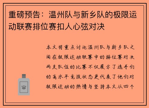 重磅预告：温州队与新乡队的极限运动联赛排位赛扣人心弦对决