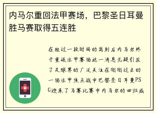 内马尔重回法甲赛场，巴黎圣日耳曼胜马赛取得五连胜