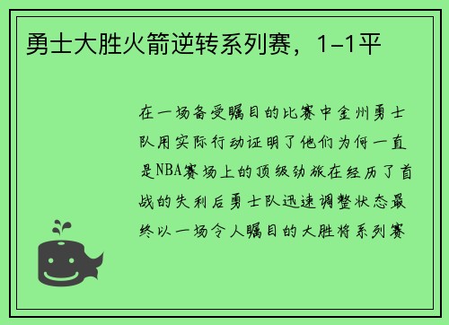 勇士大胜火箭逆转系列赛，1-1平