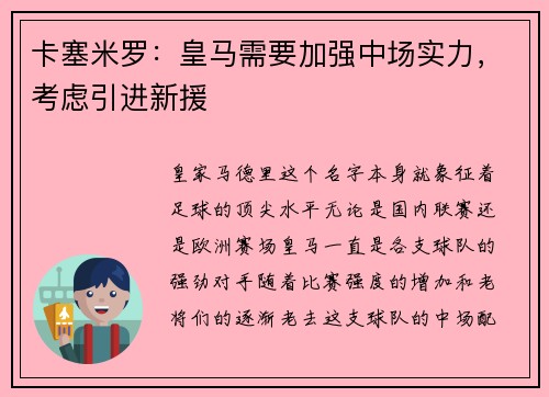卡塞米罗：皇马需要加强中场实力，考虑引进新援