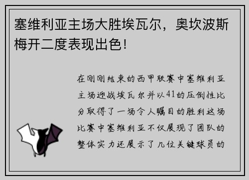塞维利亚主场大胜埃瓦尔，奥坎波斯梅开二度表现出色！