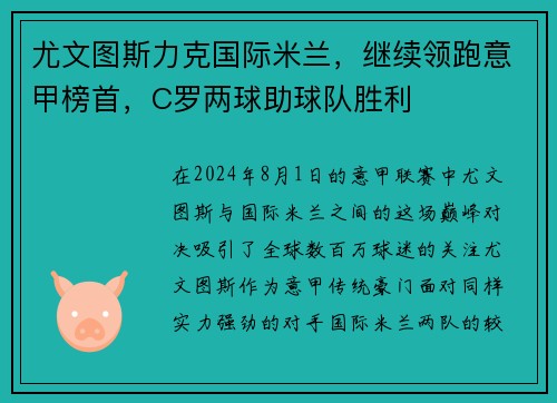 尤文图斯力克国际米兰，继续领跑意甲榜首，C罗两球助球队胜利
