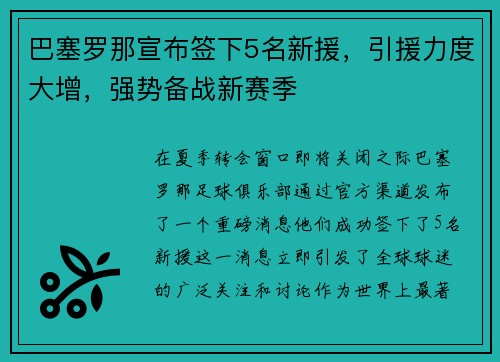 巴塞罗那宣布签下5名新援，引援力度大增，强势备战新赛季