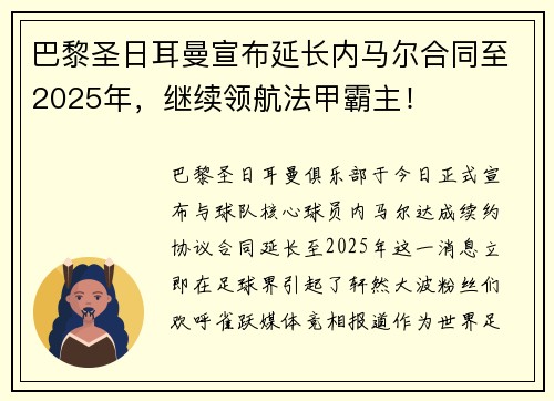 巴黎圣日耳曼宣布延长内马尔合同至2025年，继续领航法甲霸主！