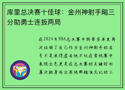 库里总决赛十佳球：金州神射手飚三分助勇士连扳两局